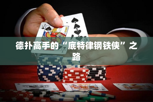 德撲高手的“底特律鋼鐵俠”之路