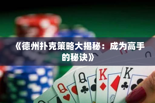 《德州撲克策略大揭秘：成為高手的秘訣》