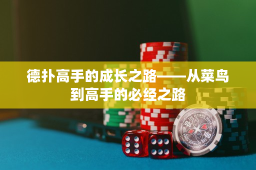 德?lián)涓呤值某砷L(zhǎng)之路——從菜鳥到高手的必經(jīng)之路