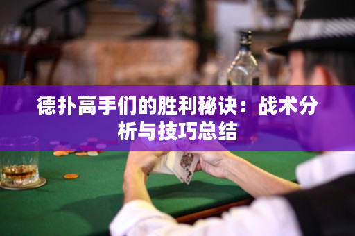 德?lián)涓呤謧兊膭倮卦E：戰(zhàn)術(shù)分析與技巧總結(jié)