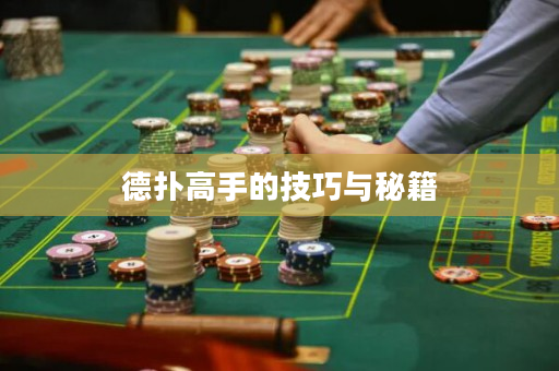 德撲高手的技巧與秘籍