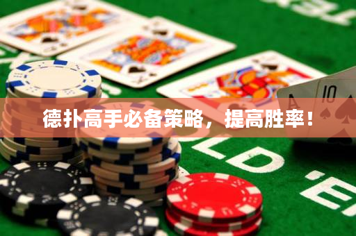 德撲高手必備策略，提高勝率！