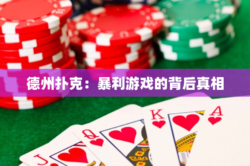 德州撲克：暴利游戲的背后真相