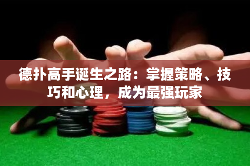 德撲高手誕生之路：掌握策略、技巧和心理，成為最強玩家