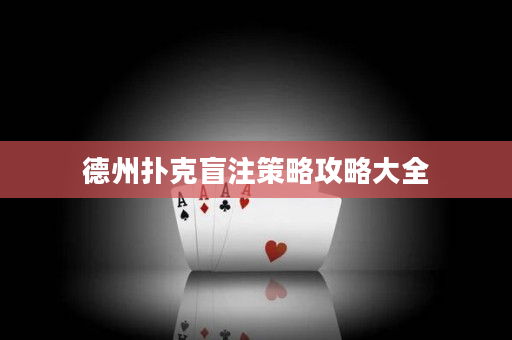 德州撲克盲注策略攻略大全