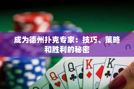 成為德州撲克專家：技巧、策略和勝利的秘密
