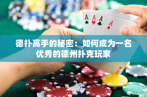 德?lián)涓呤值拿孛埽喝绾纬蔀橐幻麅?yōu)秀的德州撲克玩家