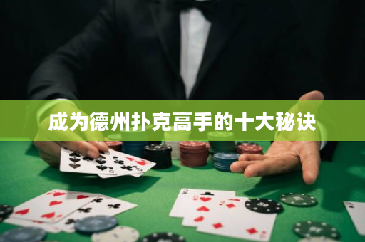 成為德州撲克高手的十大秘訣