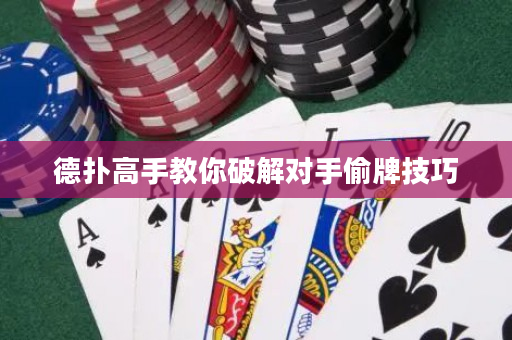 德撲高手教你破解對手偷牌技巧