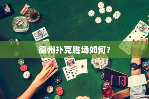 德州撲克勝場如何？