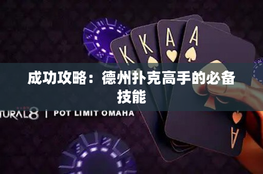 成功攻略：德州撲克高手的必備技能