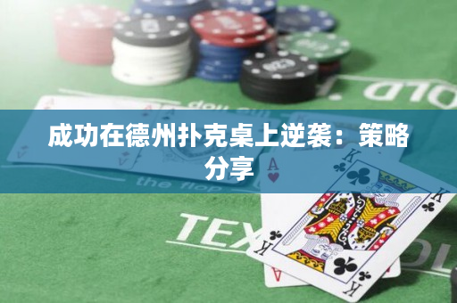 成功在德州撲克桌上逆襲：策略分享