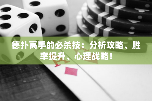 德撲高手的必殺技：分析攻略、勝率提升、心理戰略！