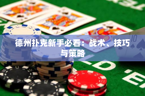 德州撲克新手必看：戰(zhàn)術(shù)、技巧與策略