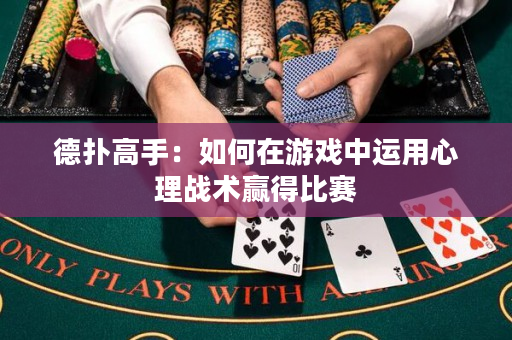 德撲高手：如何在游戲中運用心理戰術贏得比賽
