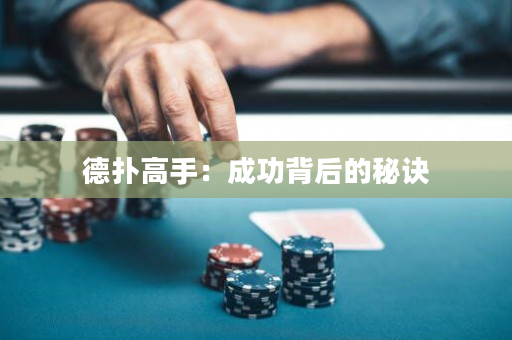 德撲高手：成功背后的秘訣