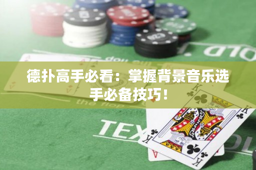 德?lián)涓呤直乜矗赫莆毡尘耙魳?lè)選手必備技巧！