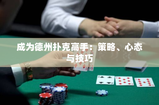 成為德州撲克高手：策略、心態與技巧
