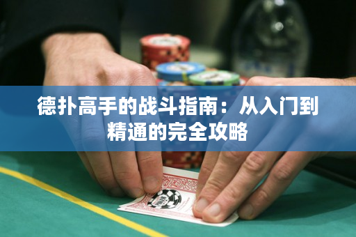 德撲高手的戰斗指南：從入門到精通的完全攻略
