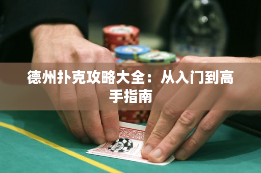 德州撲克攻略大全：從入門到高手指南