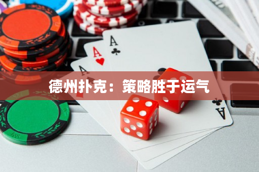 德州撲克：策略勝于運(yùn)氣