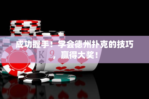 成功握手！學會德州撲克的技巧，贏得大獎！