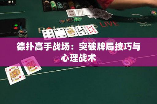 德撲高手戰場：突破牌局技巧與心理戰術