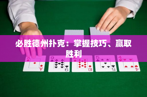 必勝德州撲克：掌握技巧、贏取勝利