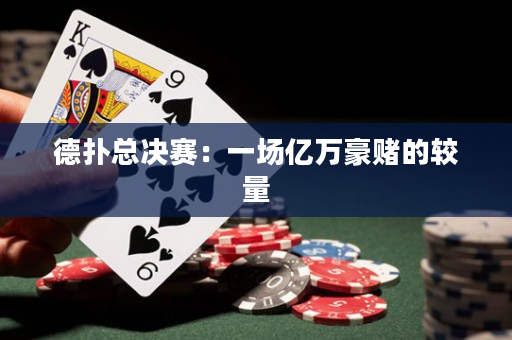 德撲總決賽：一場億萬豪賭的較量