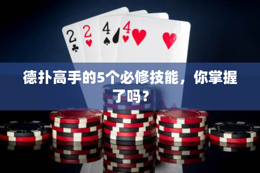 德撲高手的5個必修技能，你掌握了嗎？