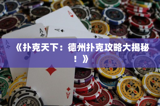 《撲克天下：德州撲克攻略大揭秘！》