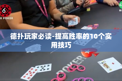 德撲玩家必讀-提高勝率的10個實用技巧