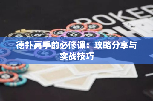 德撲高手的必修課：攻略分享與實戰技巧
