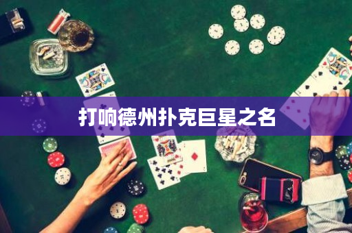 打響德州撲克巨星之名