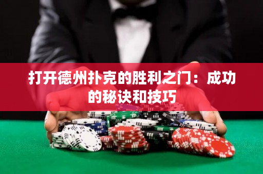 打開德州撲克的勝利之門：成功的秘訣和技巧