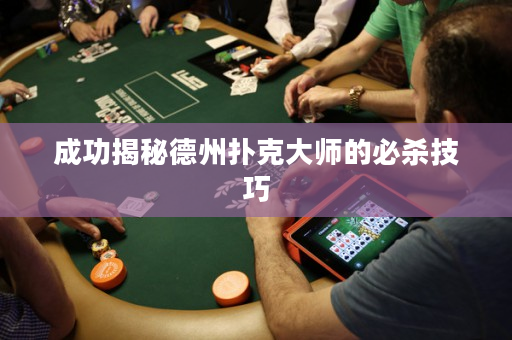 成功揭秘德州撲克大師的必殺技巧