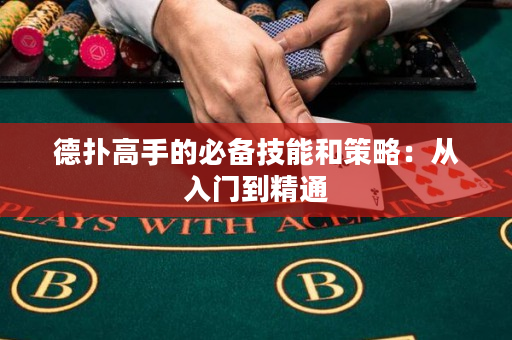 德撲高手的必備技能和策略：從入門到精通