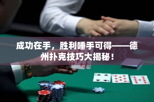 成功在手，勝利唾手可得——德州撲克技巧大揭秘！