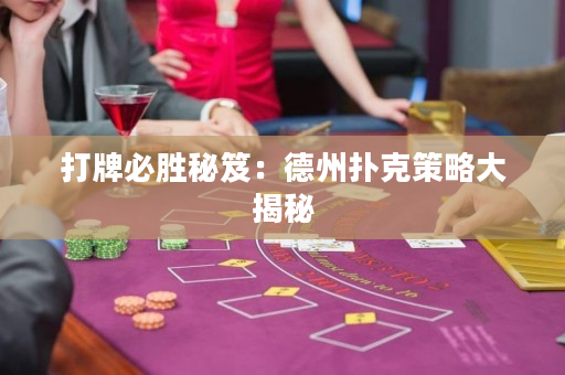打牌必勝秘笈：德州撲克策略大揭秘