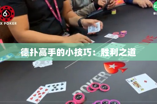 德撲高手的小技巧：勝利之道