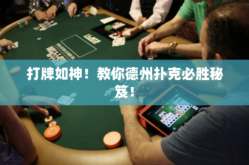 打牌如神！教你德州撲克必勝秘笈！