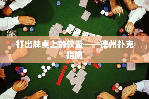 打出牌桌上的較量——德州撲克指南