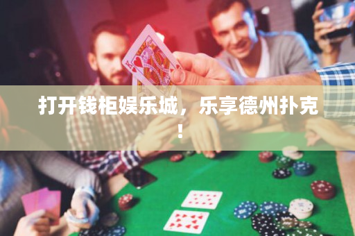 打開錢柜娛樂城，樂享德州撲克！