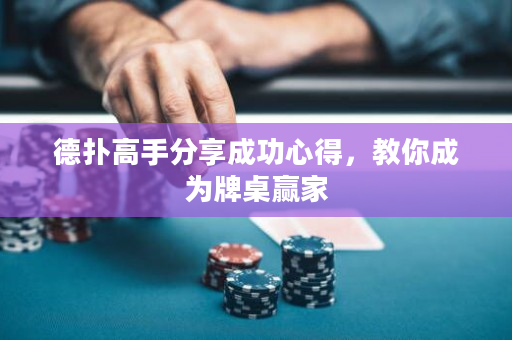 德?lián)涓呤址窒沓晒π牡?，教你成為牌桌贏家