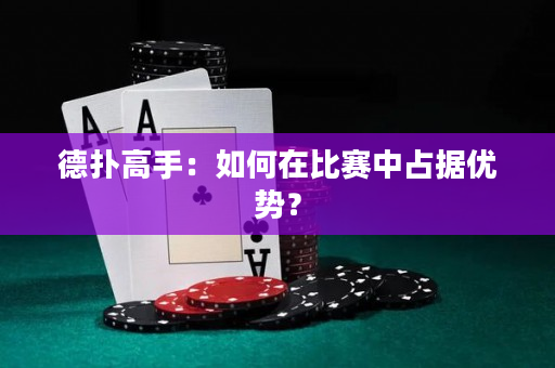 德撲高手：如何在比賽中占據優勢？