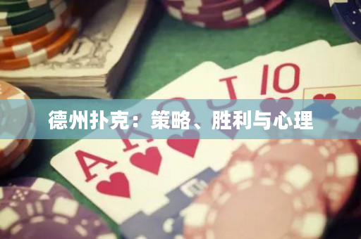 德州撲克：策略、勝利與心理