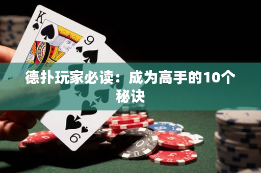 德撲玩家必讀：成為高手的10個秘訣