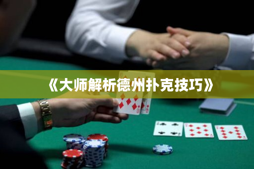 《大師解析德州撲克技巧》