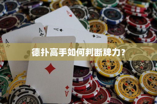 德撲高手如何判斷牌力？