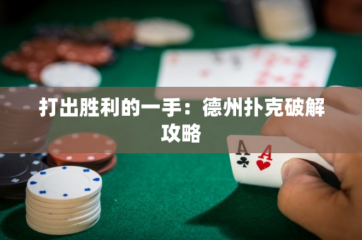 打出勝利的一手：德州撲克破解攻略